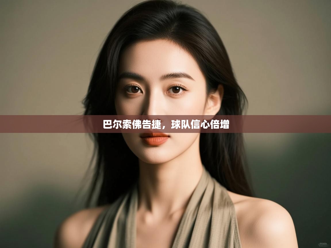 巴尔索佛告捷，球队信心倍增  第1张