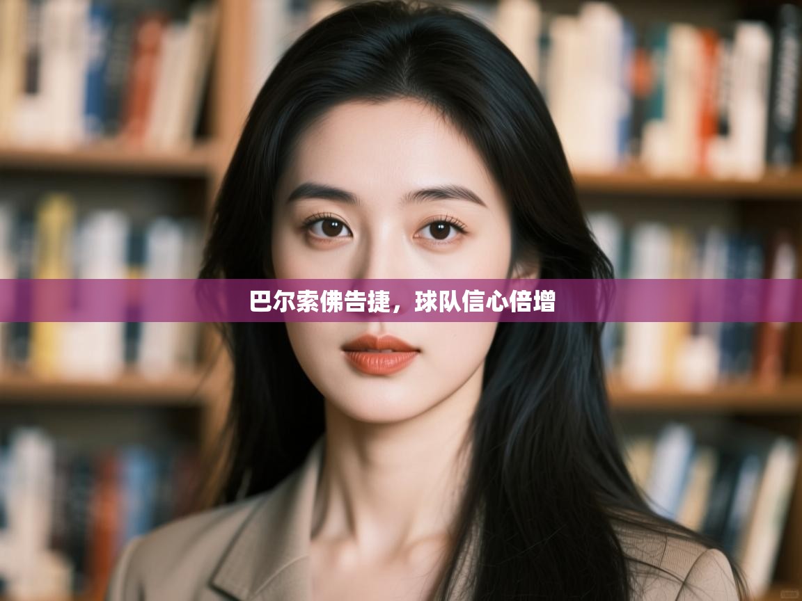 巴尔索佛告捷，球队信心倍增  第2张