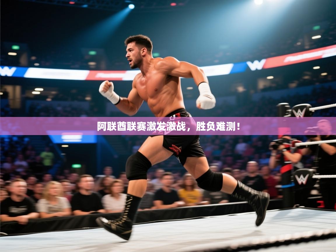 阿联酋联赛激发激战,胜负难测! 第1张