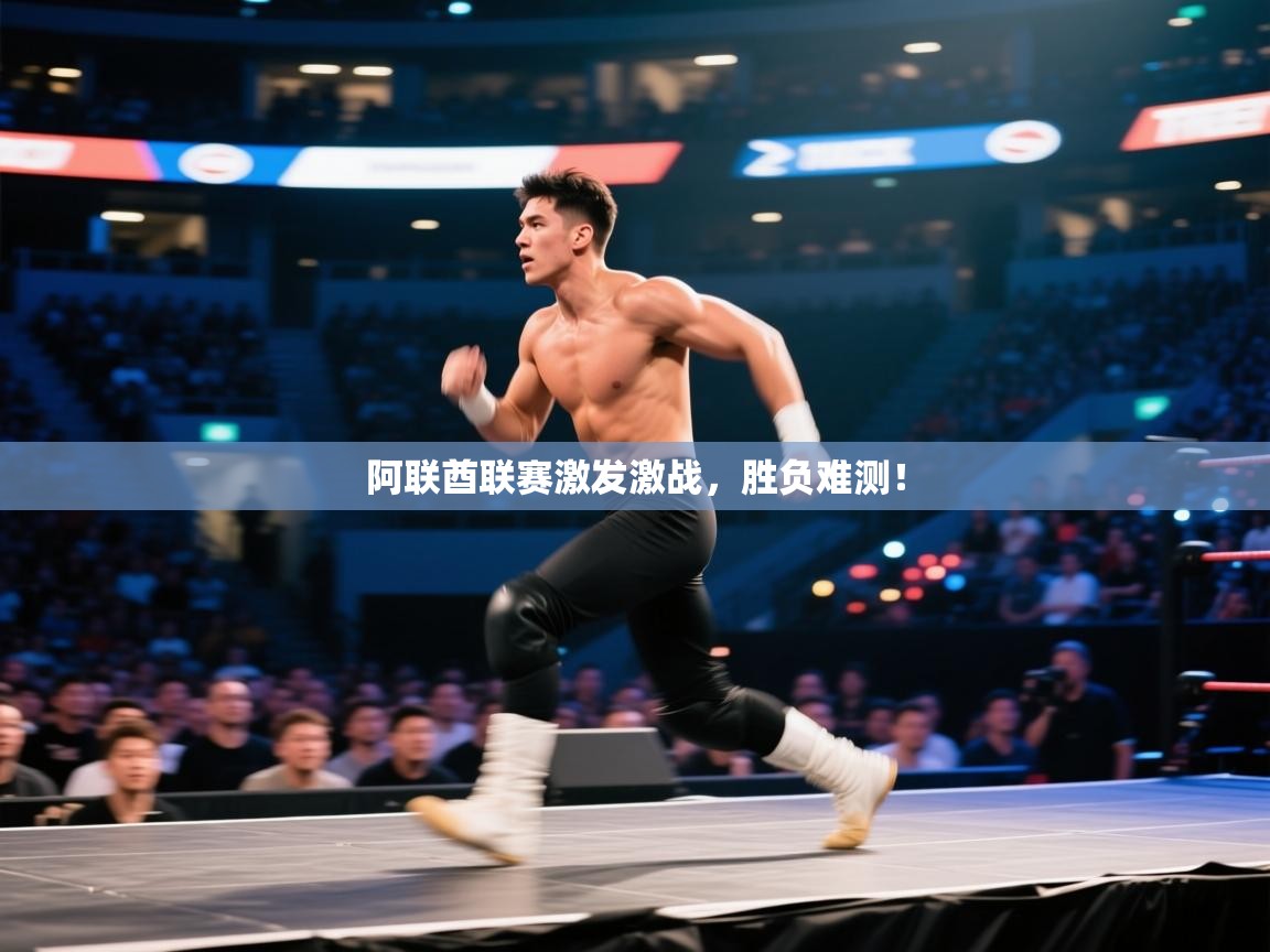 阿联酋联赛激发激战,胜负难测! 第2张