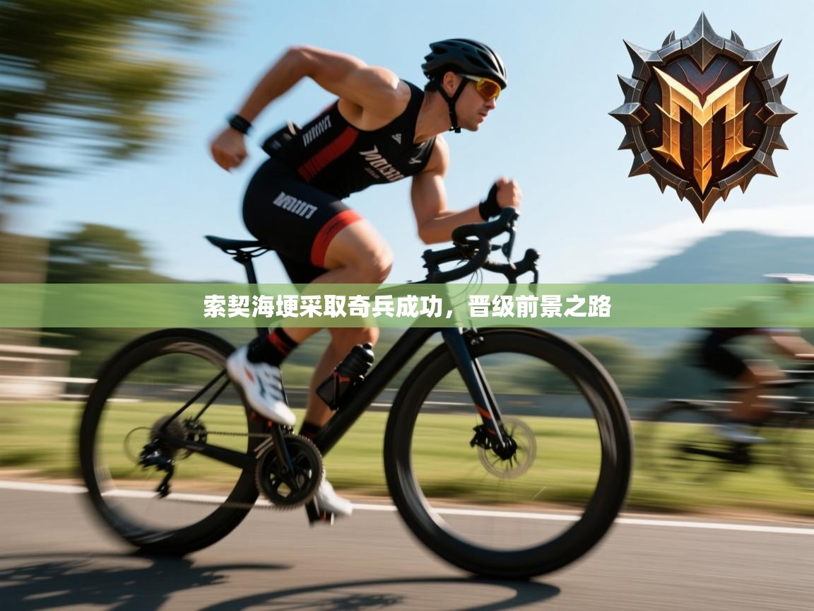 索契海埂采取奇兵成功，晋级前景之路  第1张