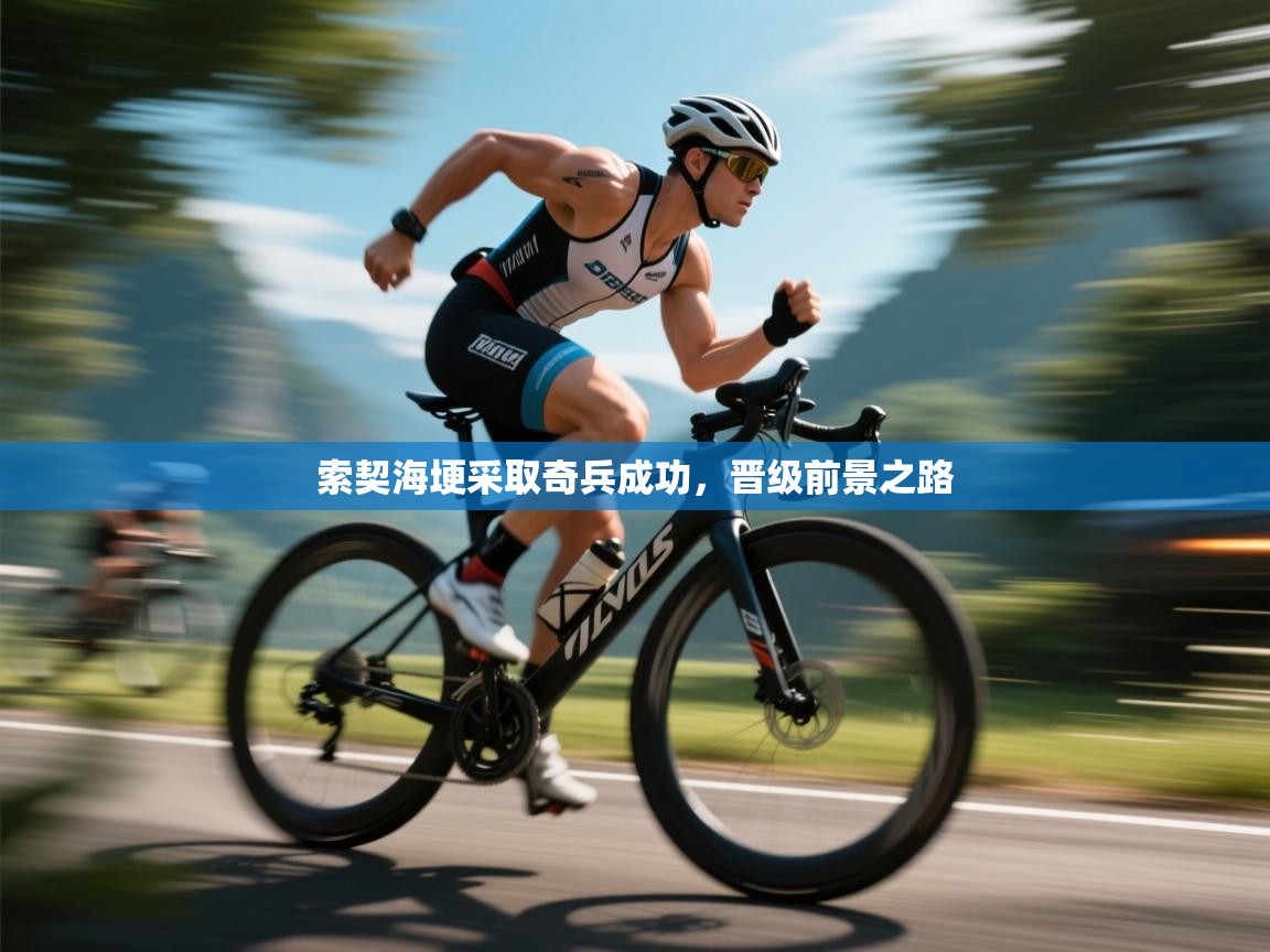 索契海埂采取奇兵成功，晋级前景之路  第2张