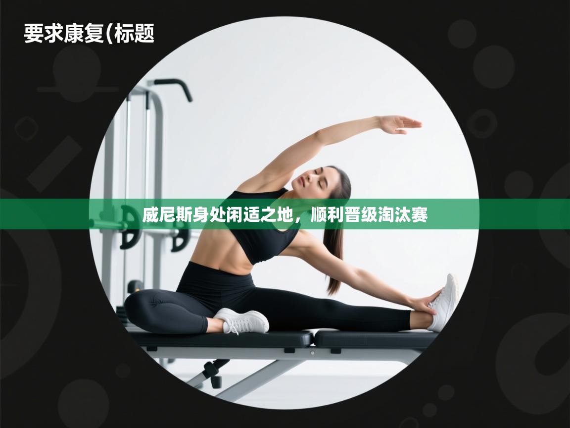 威尼斯身处闲适之地，顺利晋级淘汰赛  第2张