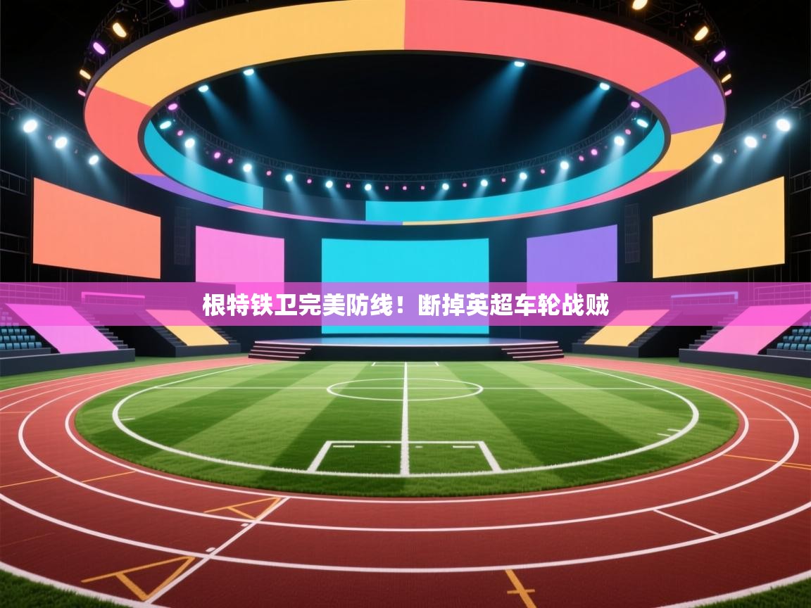 根特铁卫完美防线!断掉英超车轮战贼 第1张