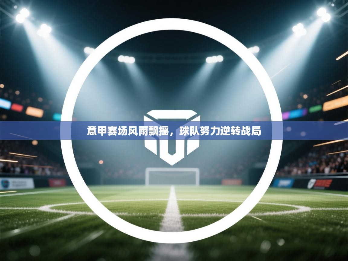 意甲赛场风雨飘摇，球队努力逆转战局  第1张