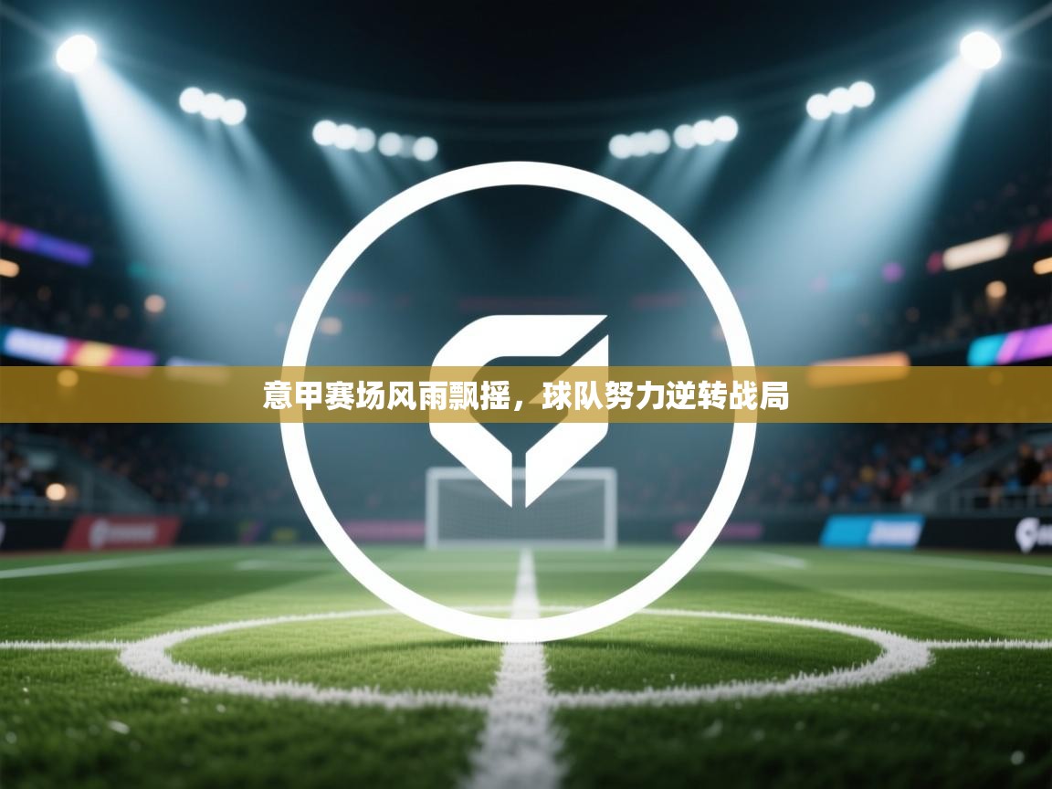 意甲赛场风雨飘摇，球队努力逆转战局  第2张