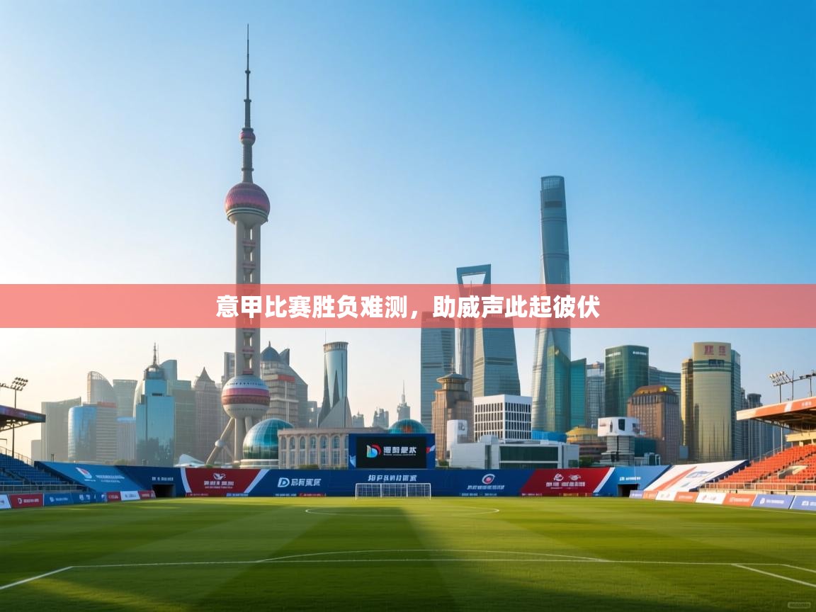 意甲比赛胜负难测，助威声此起彼伏  第2张