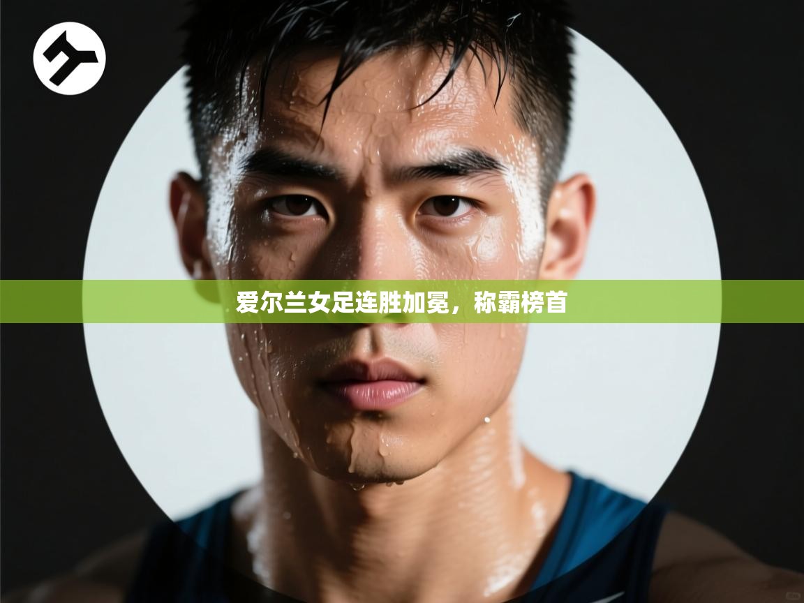 爱尔兰女足连胜加冕，称霸榜首  第1张