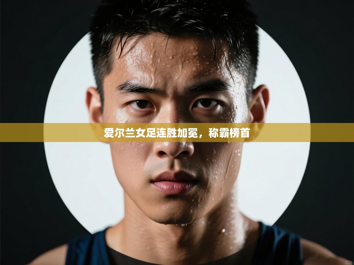 爱尔兰女足连胜加冕，称霸榜首  第2张