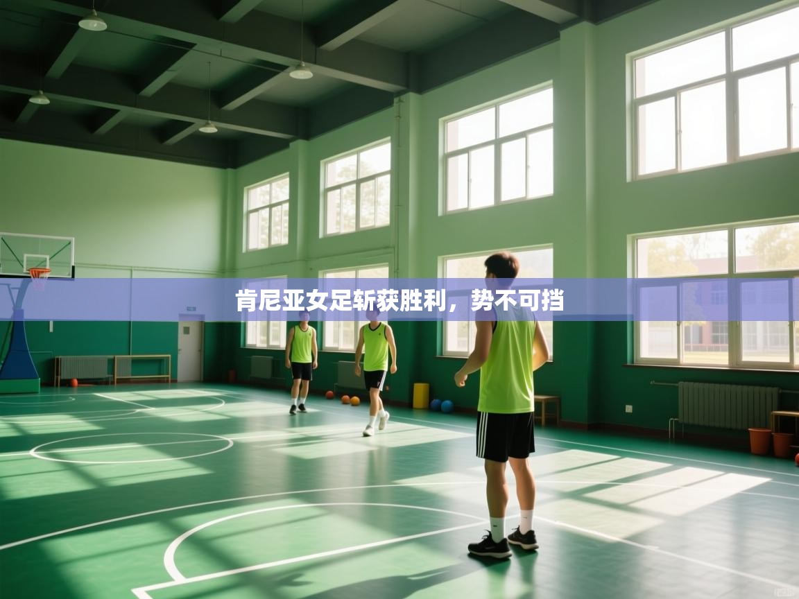 肯尼亚女足斩获胜利，势不可挡  第1张