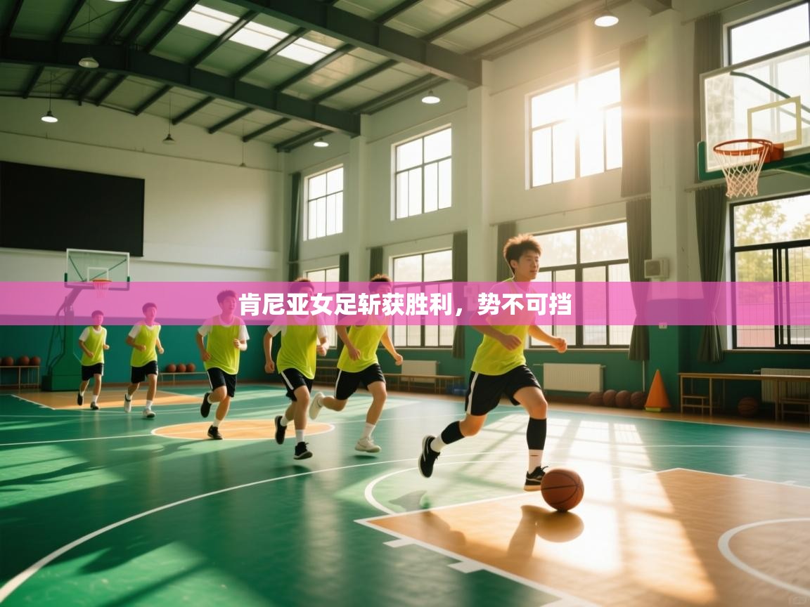 肯尼亚女足斩获胜利，势不可挡  第2张