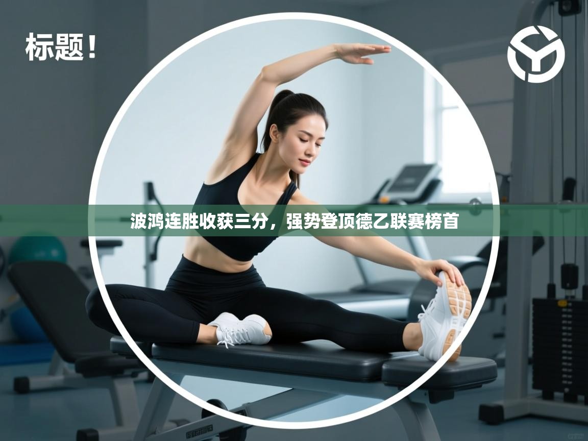 波鸿连胜收获三分，强势登顶德乙联赛榜首  第1张