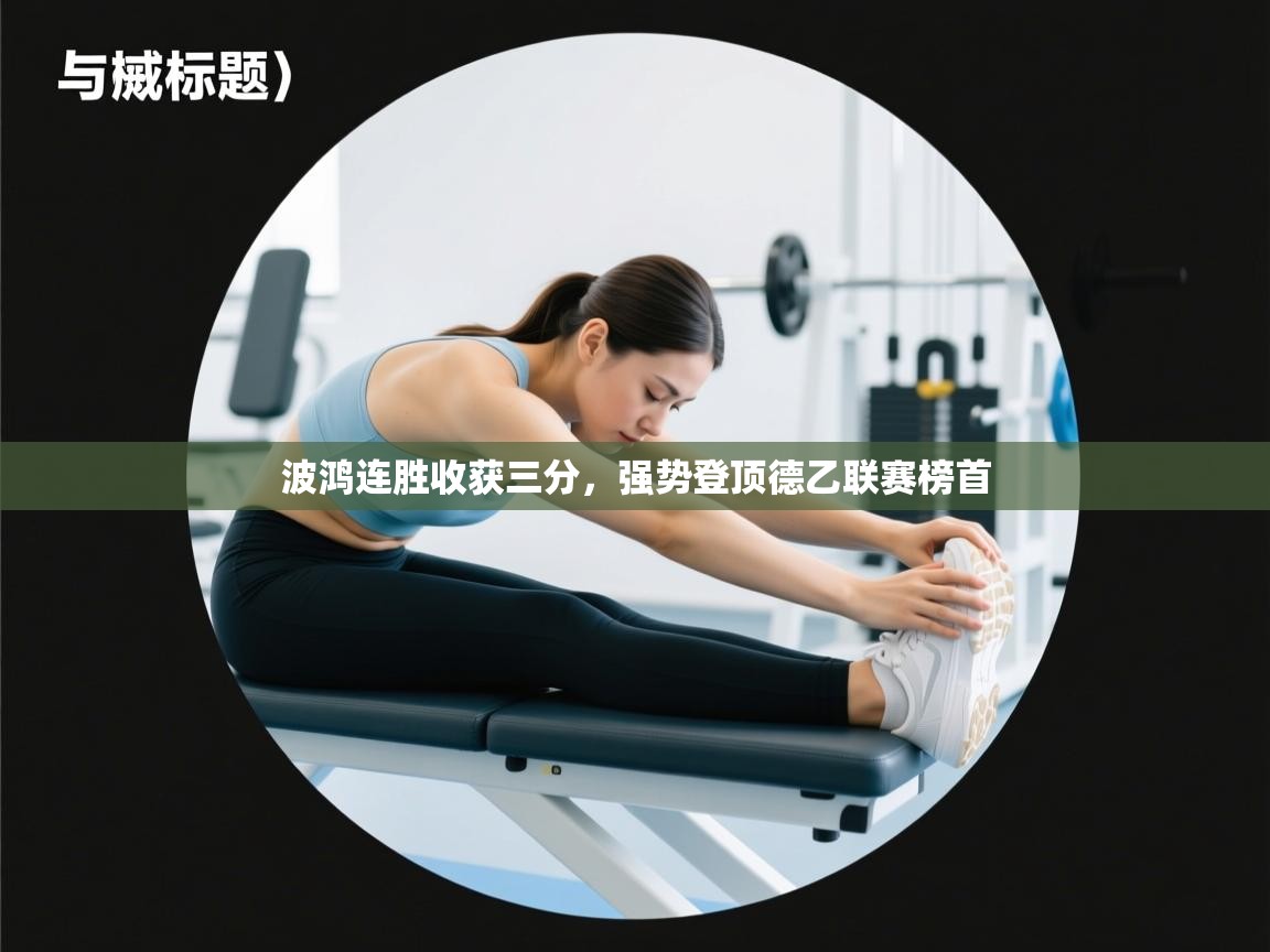 波鸿连胜收获三分，强势登顶德乙联赛榜首  第2张