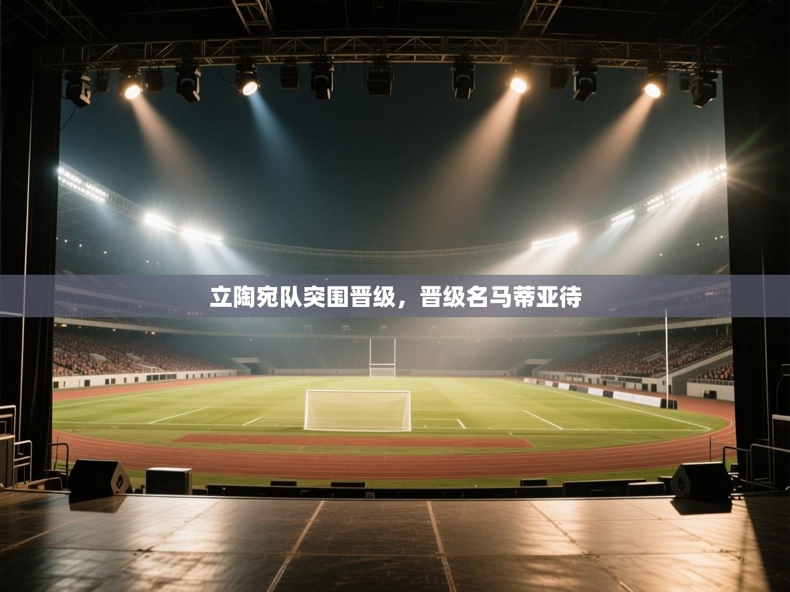 立陶宛队突围晋级，晋级名马蒂亚待  第2张