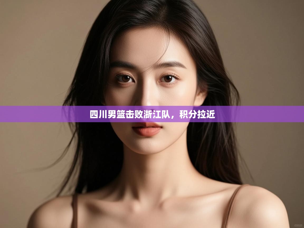 四川男篮击败浙江队，积分拉近  第1张