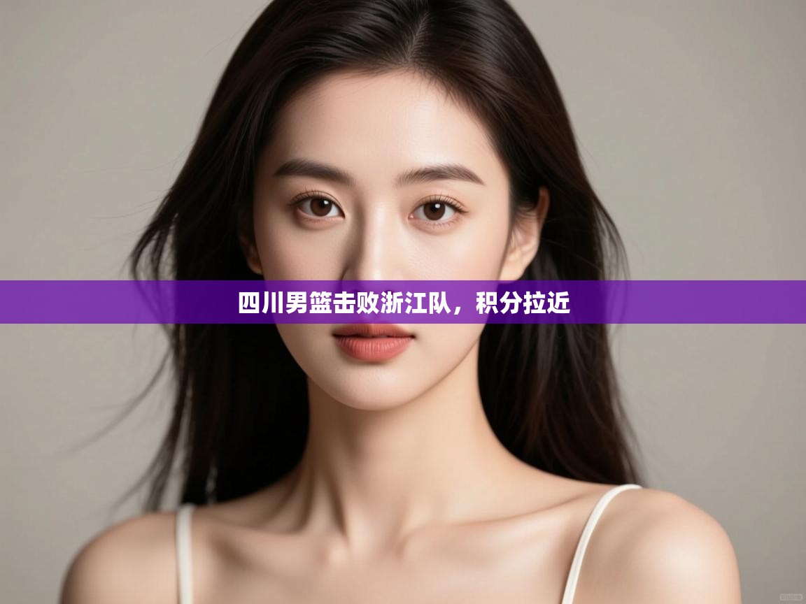 四川男篮击败浙江队，积分拉近  第2张