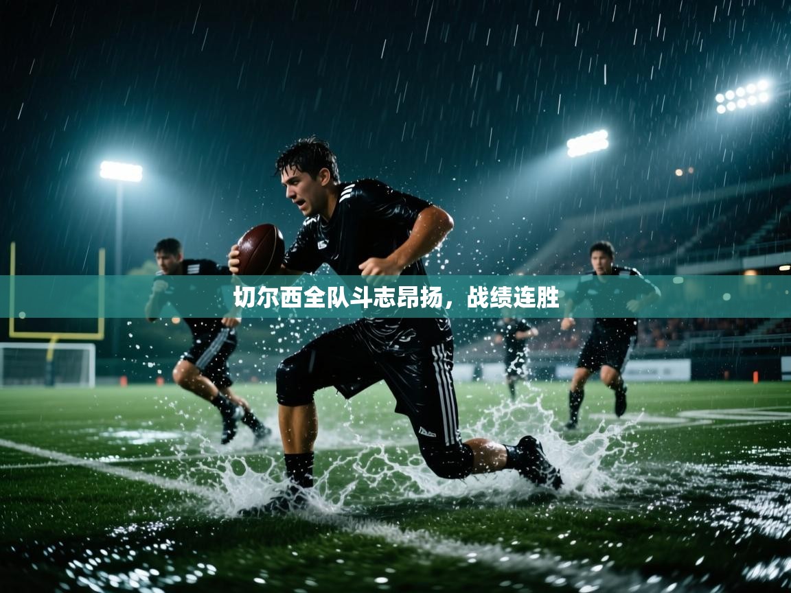 切尔西全队斗志昂扬，战绩连胜  第2张