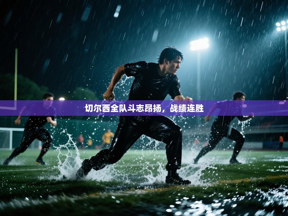 切尔西全队斗志昂扬，战绩连胜  第1张