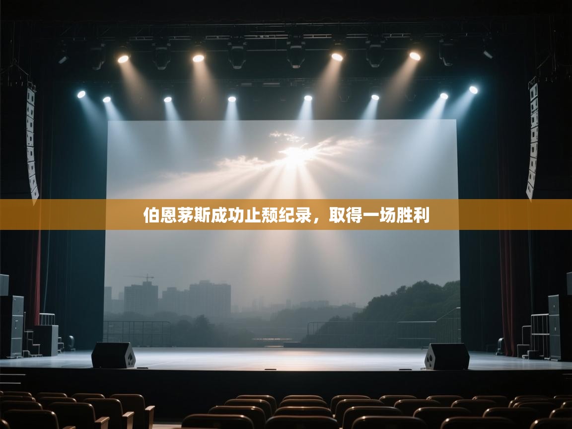 伯恩茅斯成功止颓纪录，取得一场胜利  第1张