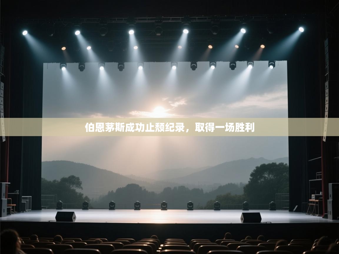 伯恩茅斯成功止颓纪录，取得一场胜利  第2张