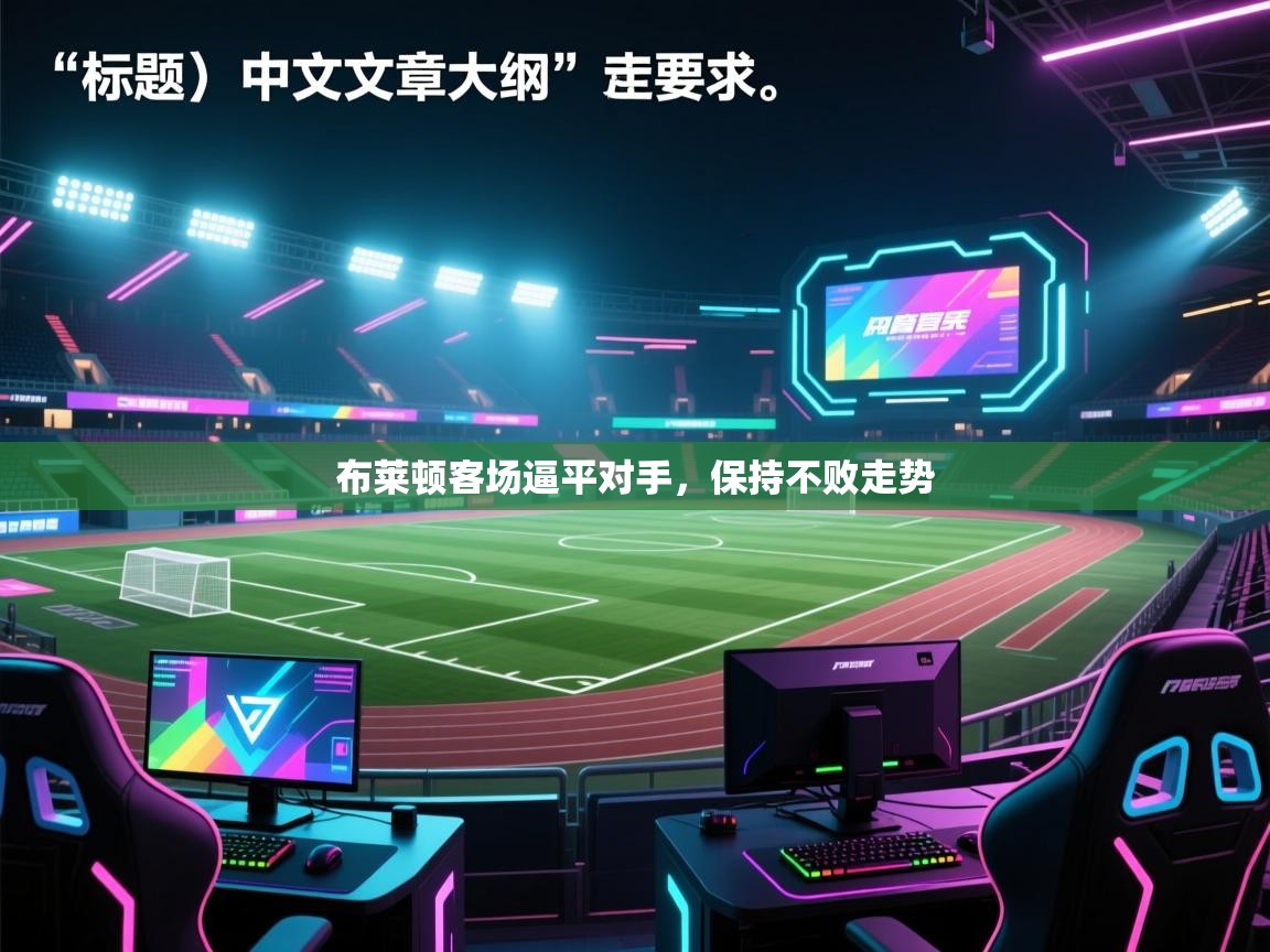 布莱顿客场逼平对手,保持不败走势 第1张