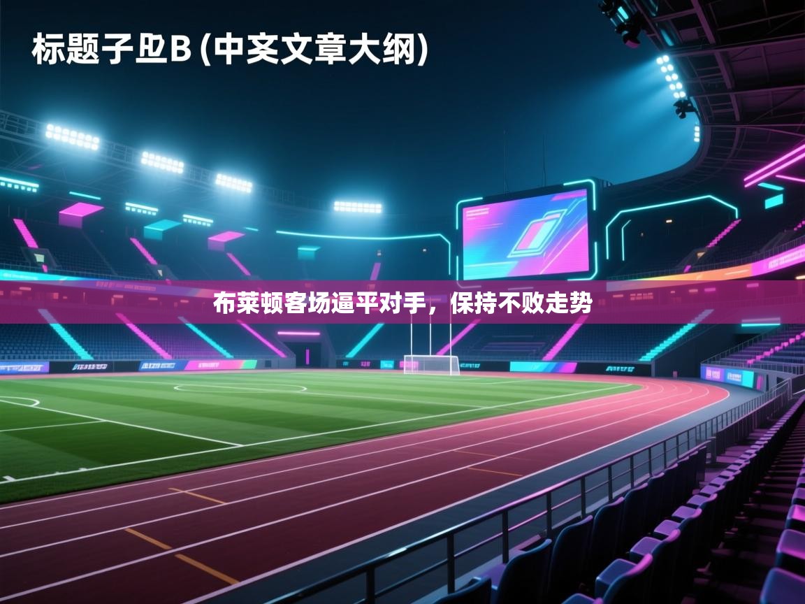 布莱顿客场逼平对手,保持不败走势 第2张