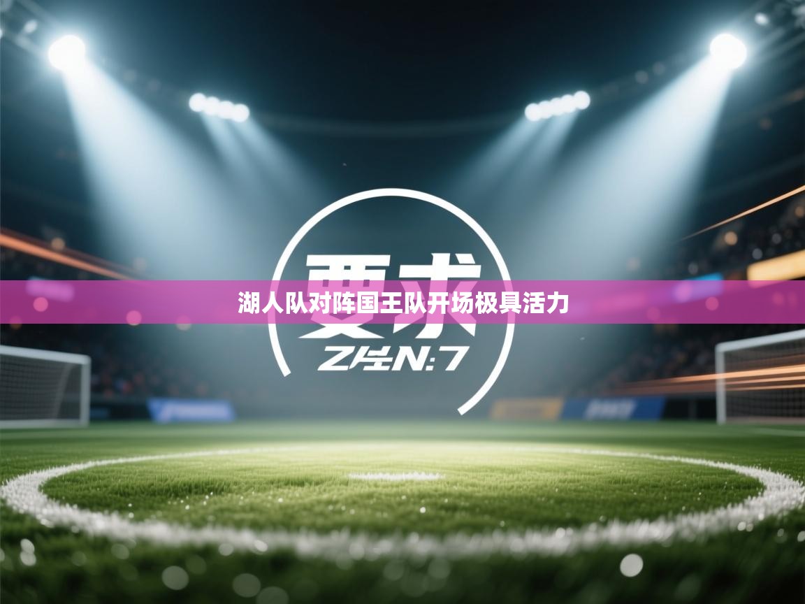 湖人队对阵国王队开场极具活力 第2张