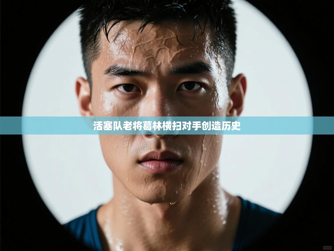 活塞队老将葛林横扫对手创造历史  第1张