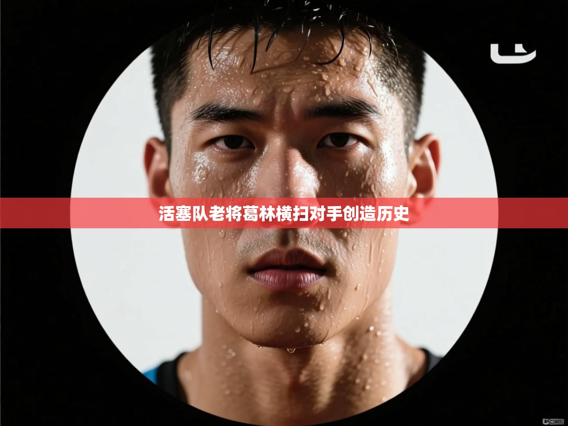 活塞队老将葛林横扫对手创造历史  第2张