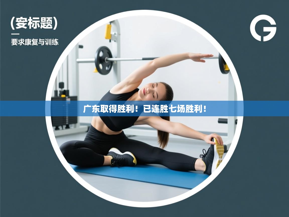 广东取得胜利！已连胜七场胜利！  第1张