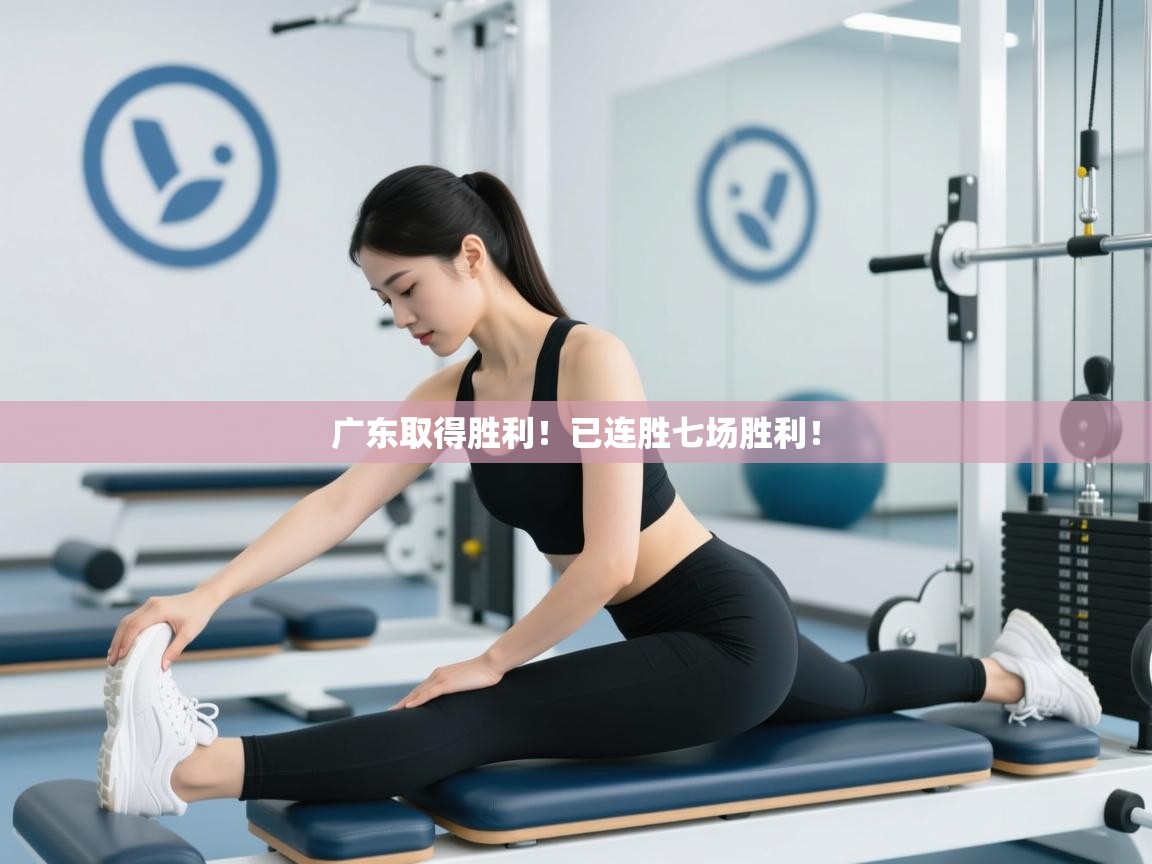 广东取得胜利！已连胜七场胜利！  第2张