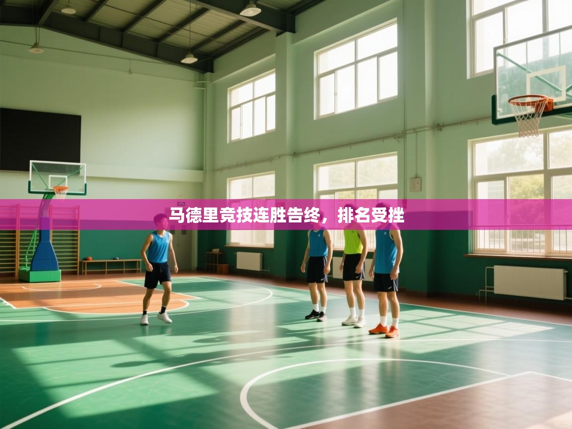 马德里竞技连胜告终，排名受挫  第2张