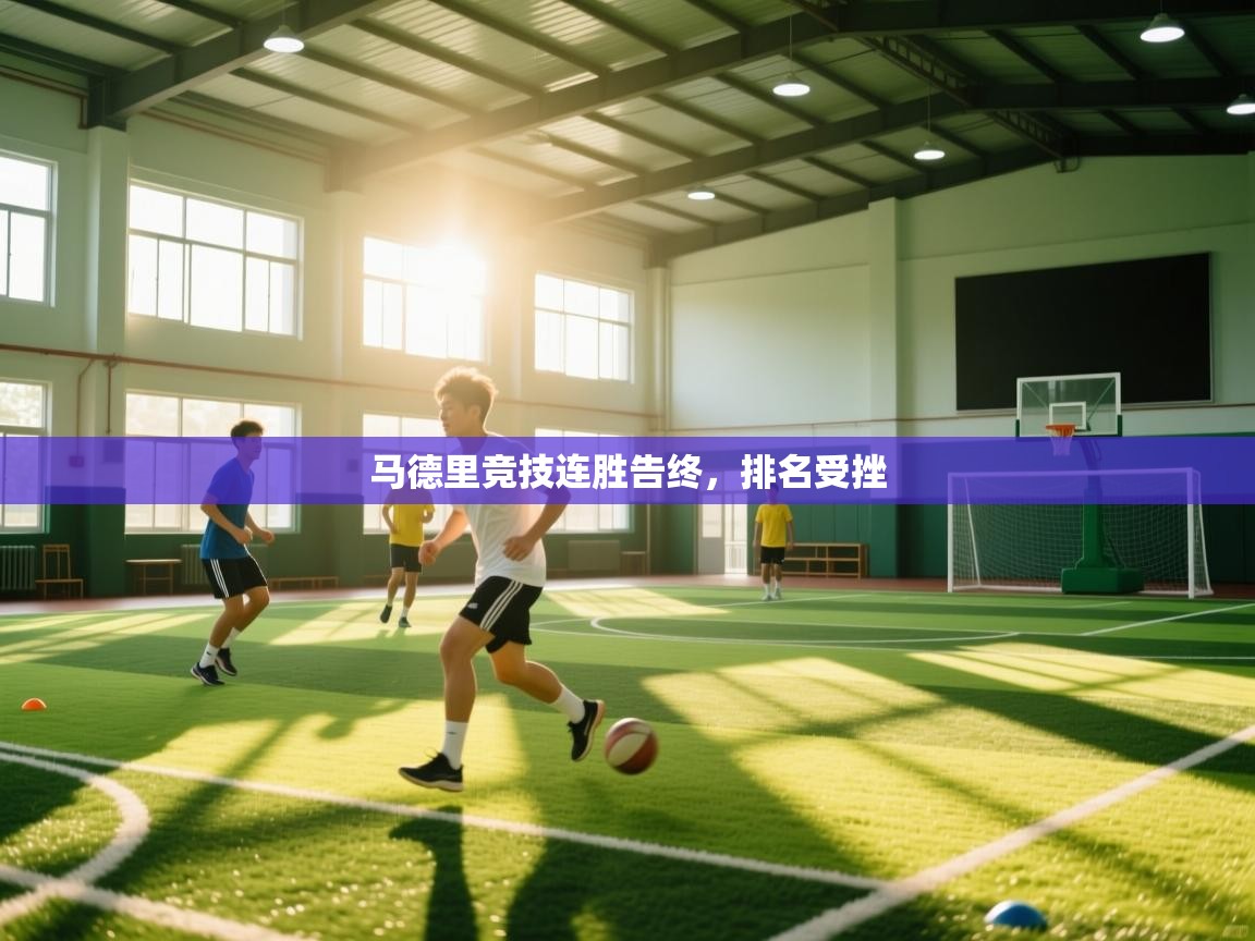 马德里竞技连胜告终，排名受挫  第1张