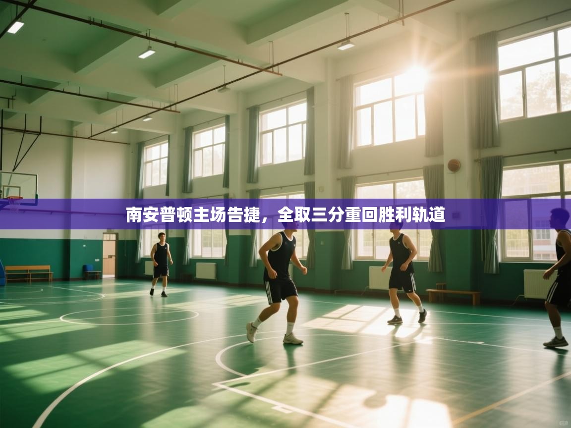 南安普顿主场告捷，全取三分重回胜利轨道  第2张