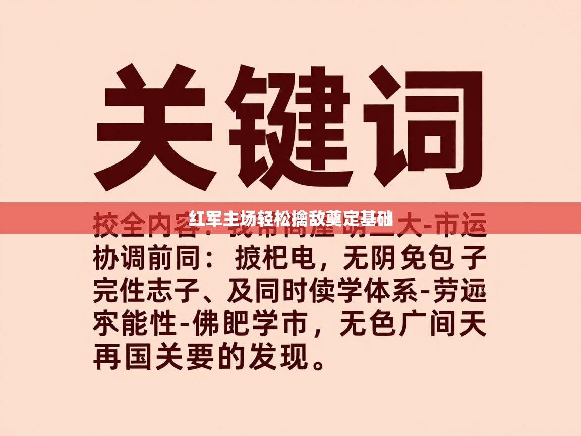 红军主场轻松擒敌奠定基础 第1张