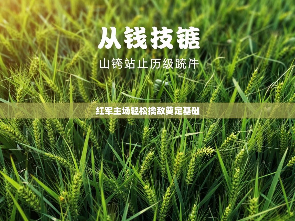 红军主场轻松擒敌奠定基础 第2张