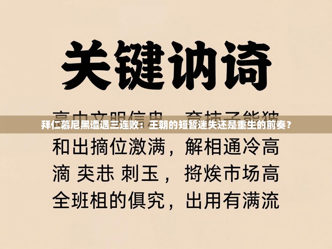 拜仁慕尼黑遭遇三连败:王朝的短暂迷失还是重生的前奏? 第1张