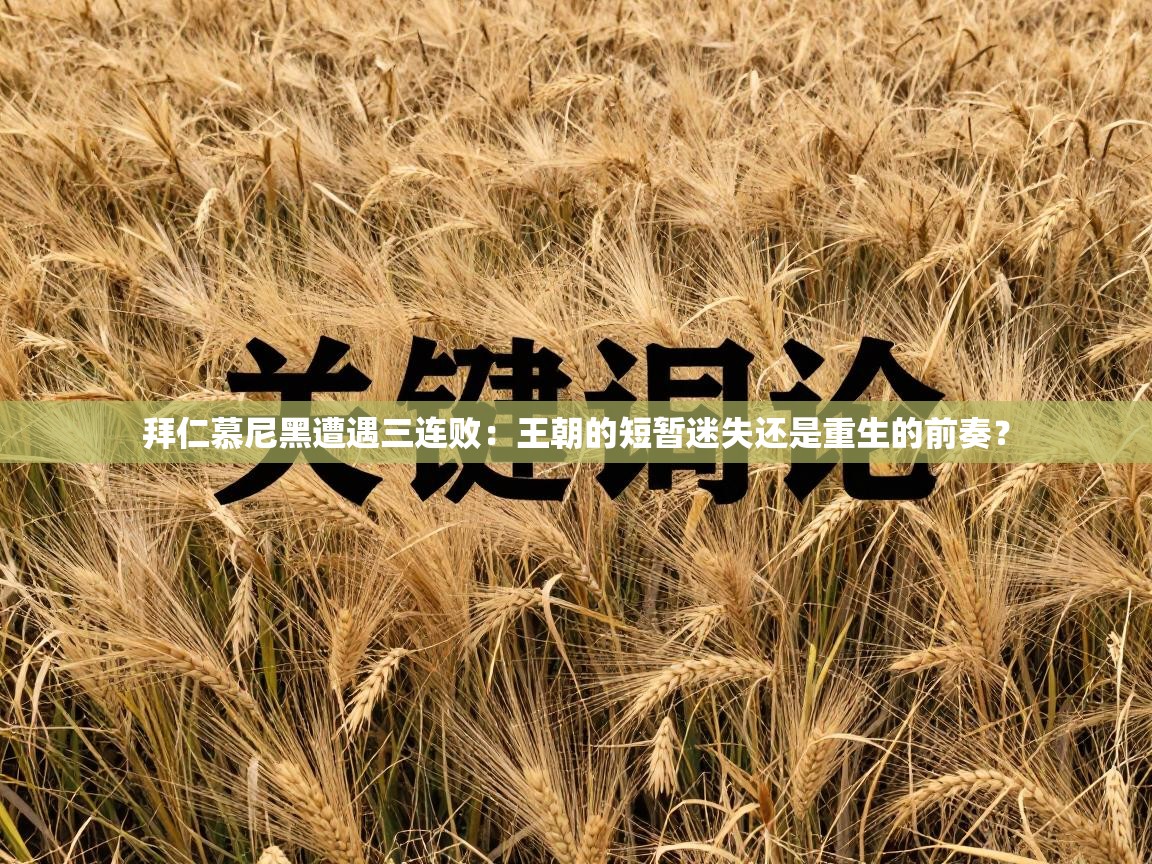 拜仁慕尼黑遭遇三连败:王朝的短暂迷失还是重生的前奏? 第2张