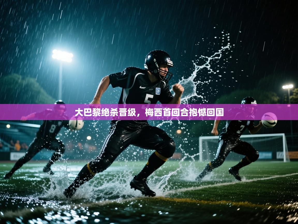 大巴黎绝杀晋级，梅西首回合抱憾回国  第2张