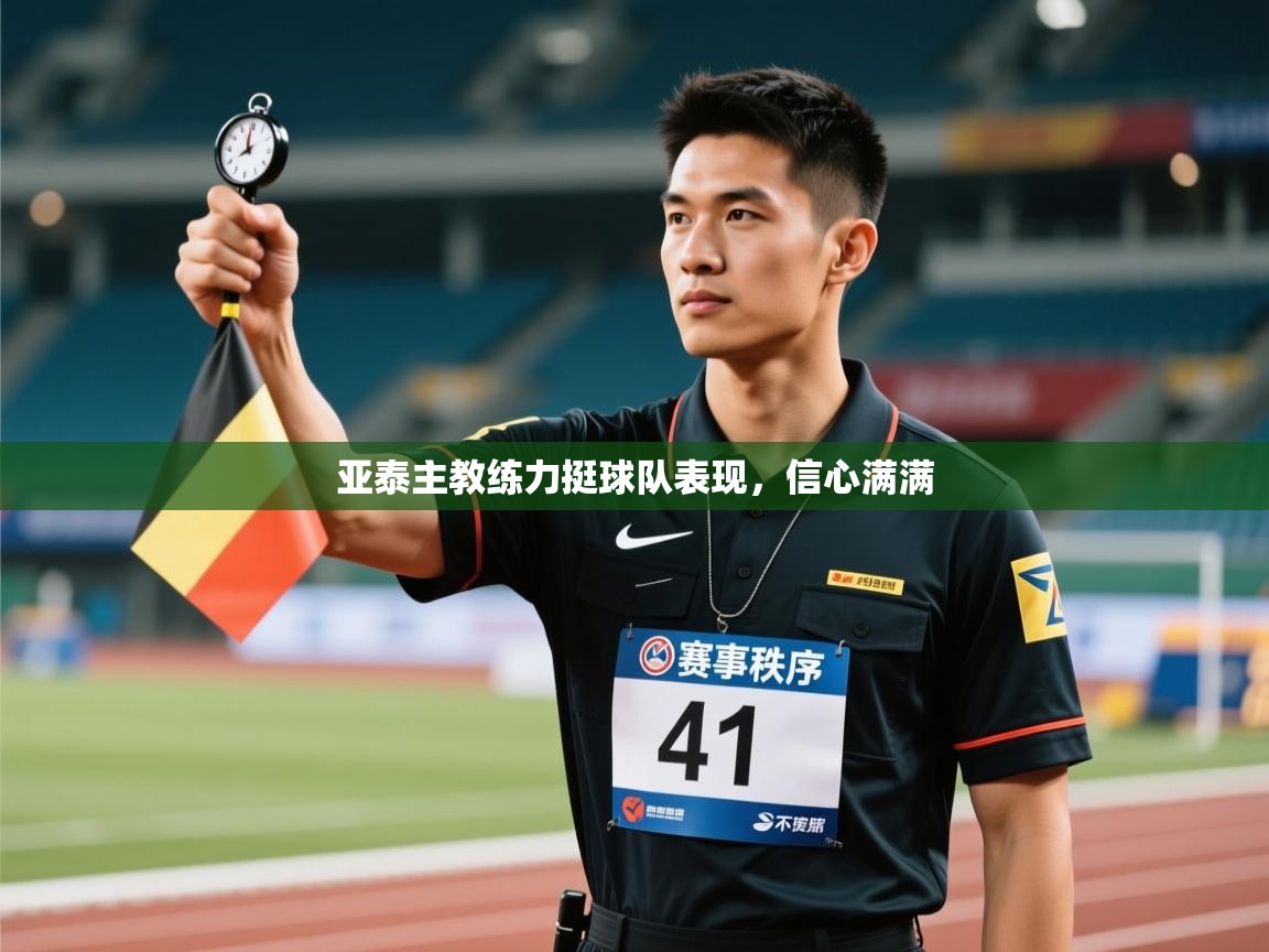 亚泰主教练力挺球队表现，信心满满  第2张