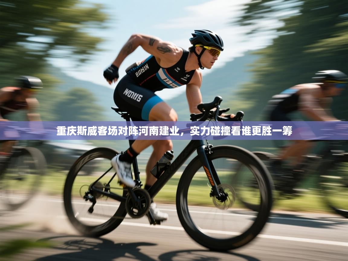 重庆斯威客场对阵河南建业，实力碰撞看谁更胜一筹  第2张