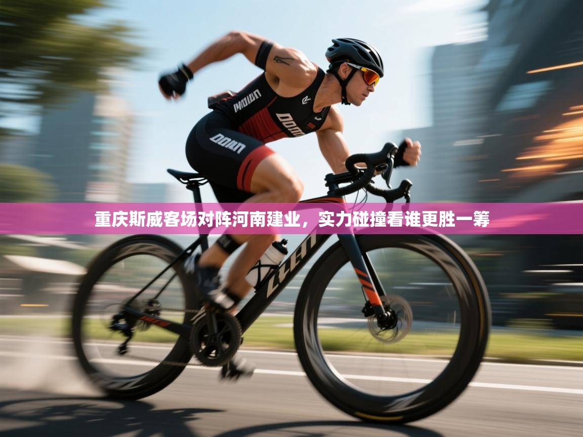 重庆斯威客场对阵河南建业，实力碰撞看谁更胜一筹  第1张