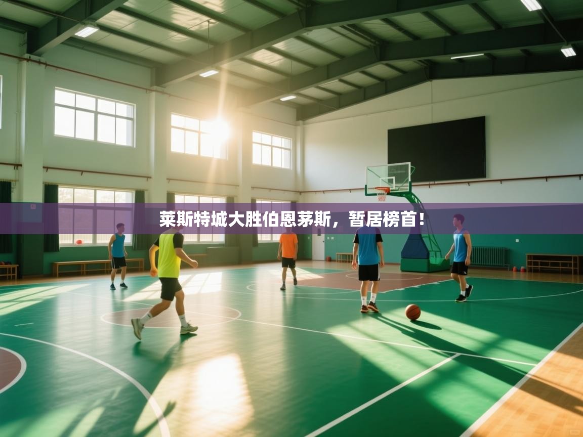 莱斯特城大胜伯恩茅斯，暂居榜首！  第1张