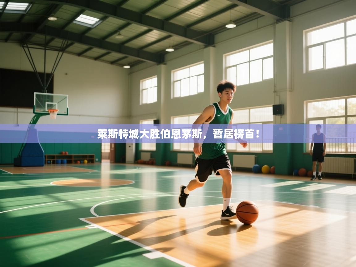 莱斯特城大胜伯恩茅斯，暂居榜首！  第2张