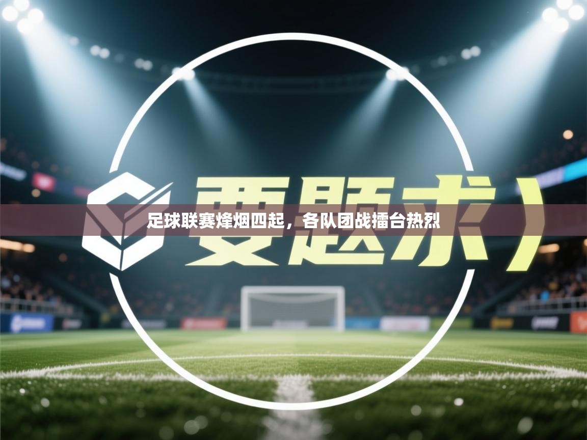 足球联赛烽烟四起，各队团战擂台热烈  第2张