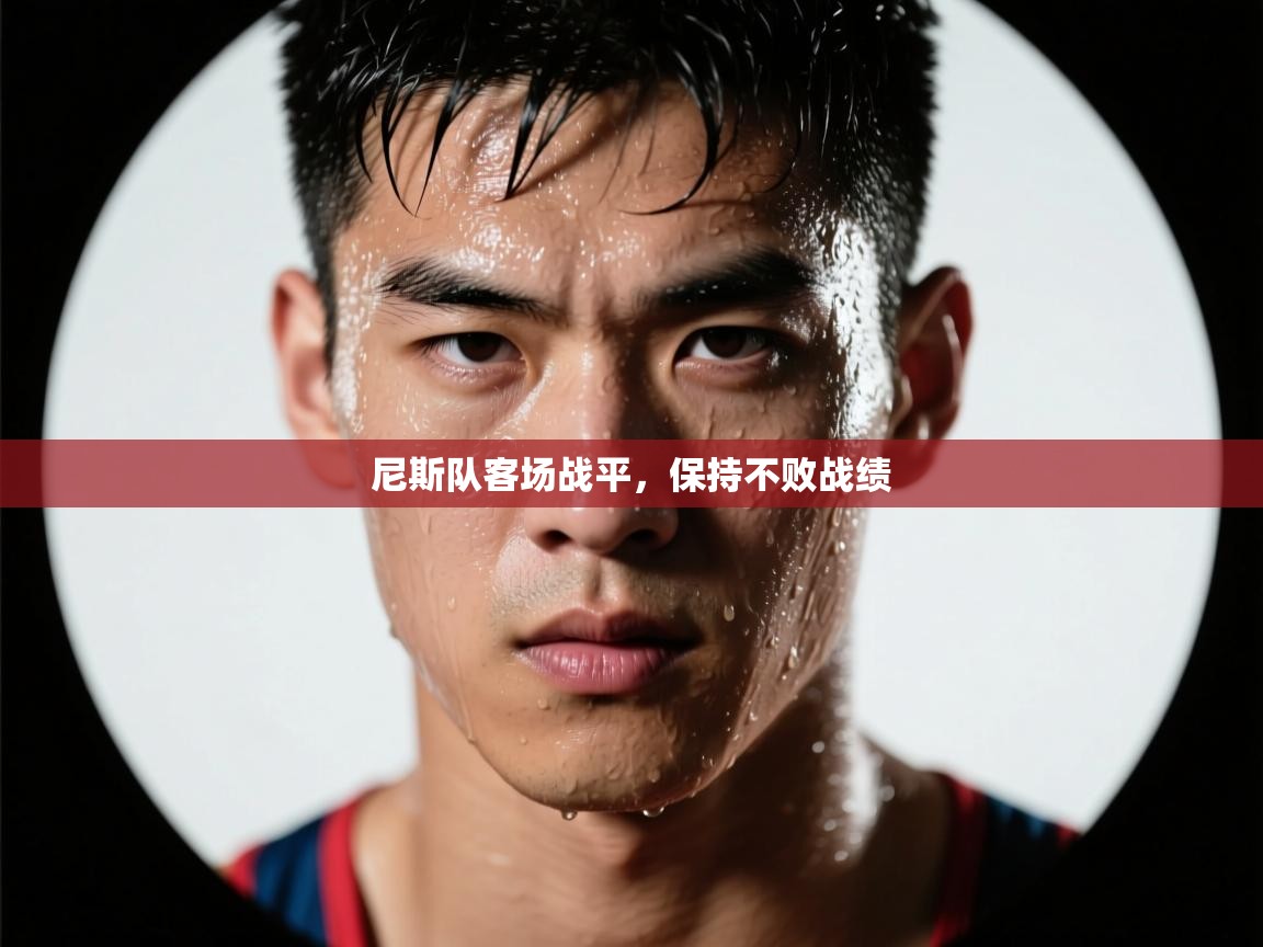尼斯队客场战平,保持不败战绩 第2张