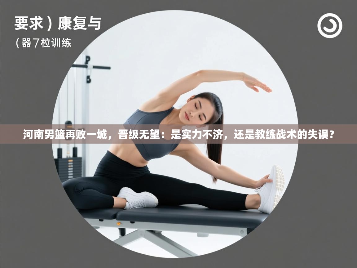 河南男篮再败一城，晋级无望：是实力不济，还是教练战术的失误？  第1张