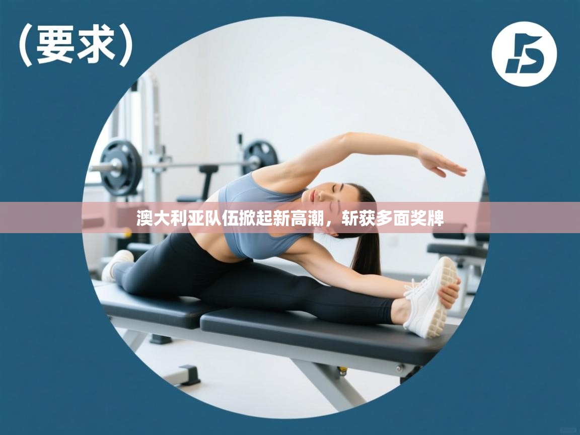 澳大利亚队伍掀起新高潮，斩获多面奖牌  第2张