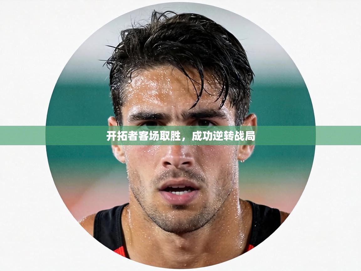 开拓者客场取胜，成功逆转战局  第1张