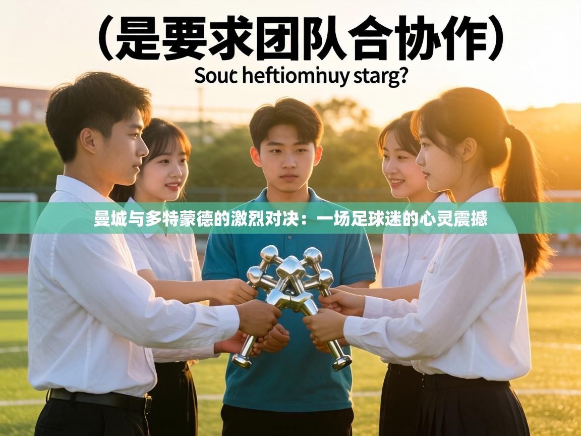 曼城与多特蒙德的激烈对决：一场足球迷的心灵震撼  第1张